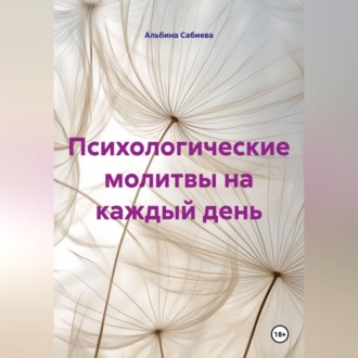 Психологические молитвы на каждый день
