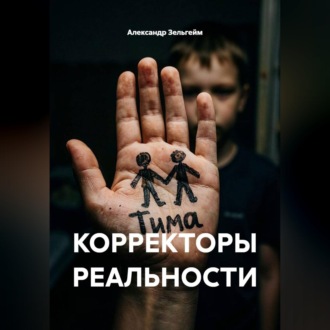 КОРРЕКТОРЫ РЕАЛЬНОСТИ