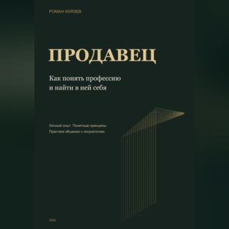 Продавец. Как понять профессию и найти в ней себя