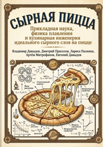 Сырная пицца Прикладная наука, физика плавления и кулинарная инженерия идеального сырного слоя на пицце