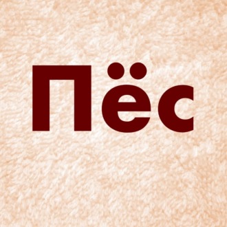 Пёс