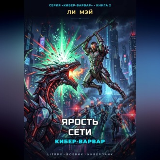 Кибер-Варвар: Ярость Сети