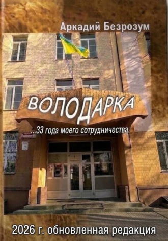Володарка 33 лет сотрудничества. Новая редакция 2026