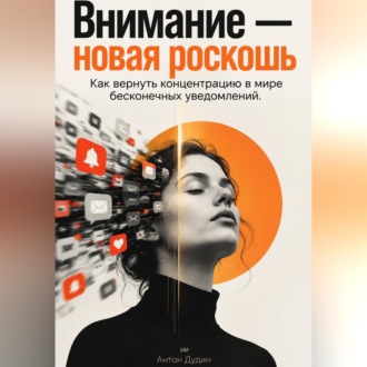 Внимание — новая роскошь: Как вернуть концентрацию в мире бесконечных уведомлений