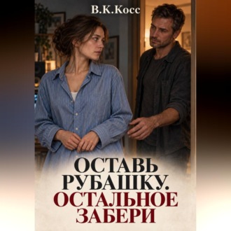 Оставь рубашку. Остальное забери