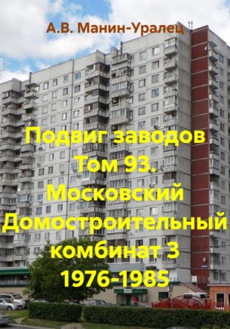 Подвиг заводов Том 93. Московский Домостроительный комбинат 3 1976-1985