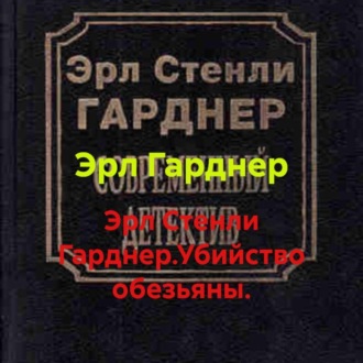 Эрл Стенли Гарднер.Убийство обезьяны.