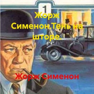 Жорж Сименон.Тень на шторе.