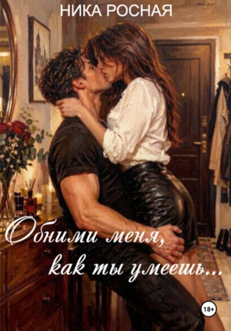 Обними меня, как ты умеешь...