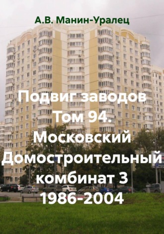 Подвиг заводов Том 94. Московский Домостроительный комбинат 3 1986-2004
