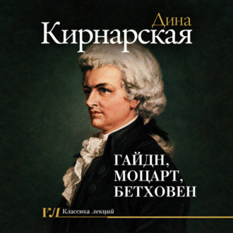Гайдн, Моцарт, Бетховен: зенит музыкального искусства