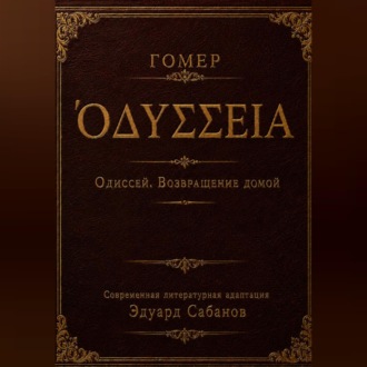 Одиссей. Возвращение домой