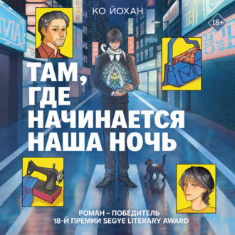 Там, где начинается наша ночь