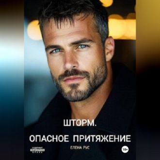 Шторм.Опасное притяжение