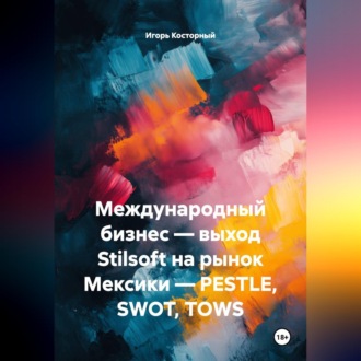 Международный бизнес — выход Stilsoft на рынок Мексики — PESTLE, SWOT, TOWS