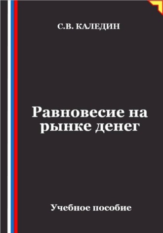 Равновесие на рынке денег