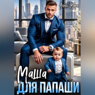 Маша для папаши