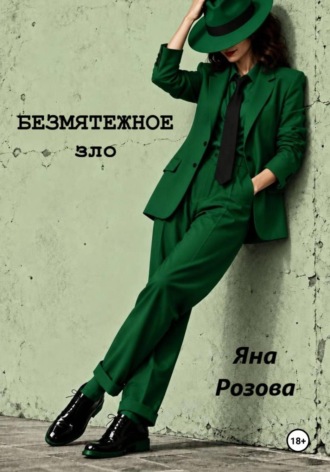 Безмятежное зло