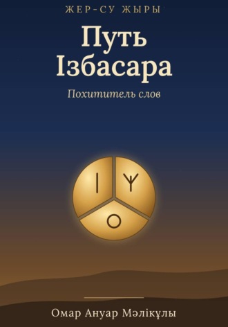 Жер-Су жыры. Путь Ізбасара