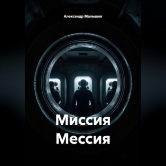 Миссия мессия