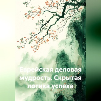 Еврейская деловая мудрость. Скрытая логика успеха