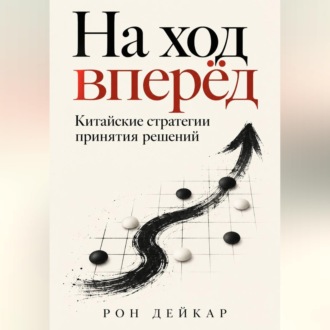 На ход вперёд. Китайские стратегии принятия решений