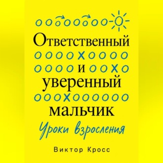 Ответственный и уверенный мальчик. Уроки взросления