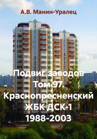 Подвиг заводов Том 97. Краснопресненский ЖБК ДСК-1 1988-2003