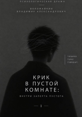 Крик в пустой комнате: Внутри заперта пустота