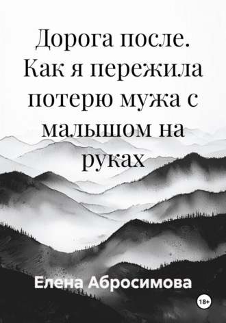 Дорога после. Как я пережила потерю мужа с малышом на руках