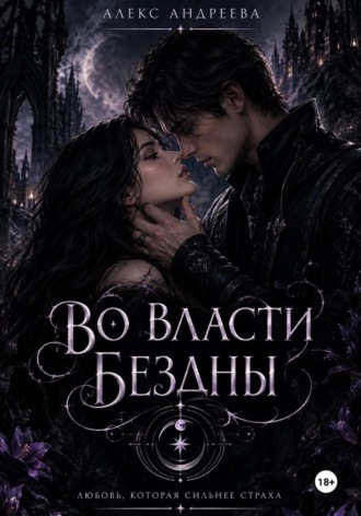Во власти Бездны