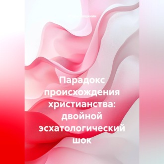 Парадокс происхождения христианства: двойной эсхатологический шок
