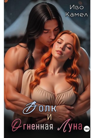 Волк и Огненная Луна