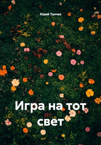 Игра на тот свет