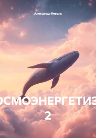 КОСМОЭНЕРГЕТИЗМ 2