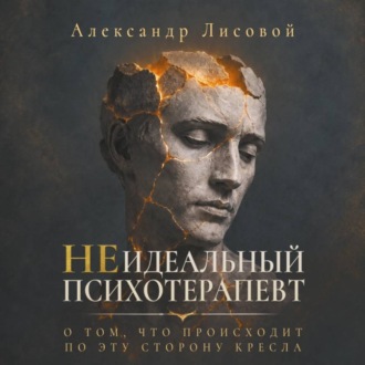 Неидеальный психотерапевт. О том, что происходит по эту сторону кресла