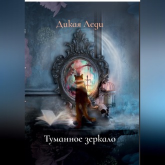 Туманное зеркало
