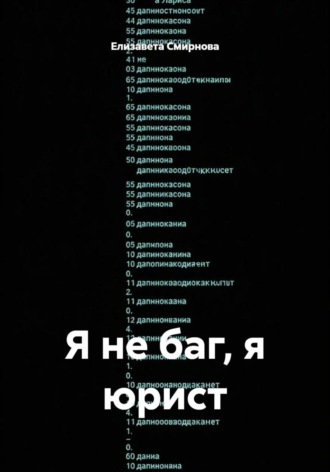 Я не баг, я юрист