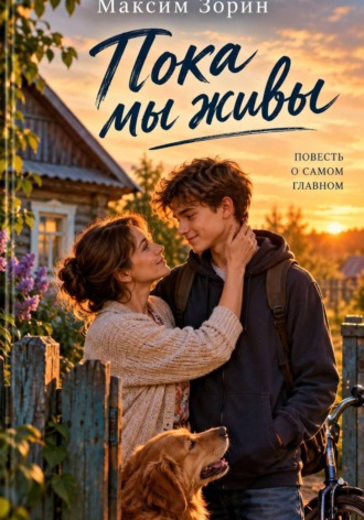 Пока мы живы