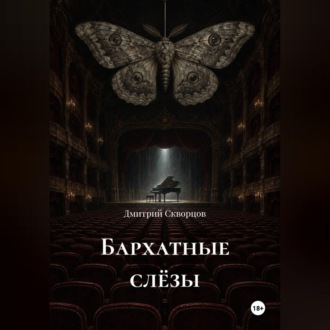 Бархатные слëзы