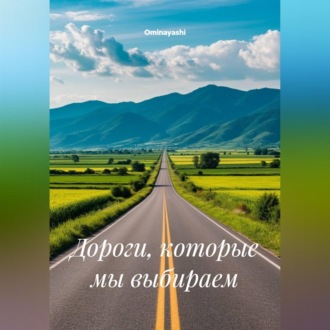 Дороги, которые мы выбираем