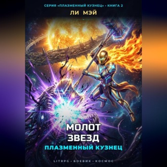 Плазменный Кузнец: Молот звезд