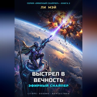Эфирный снайпер: Выстрел в вечность