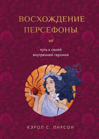 Восхождение Персефоны. Путь к своей внутренней героине