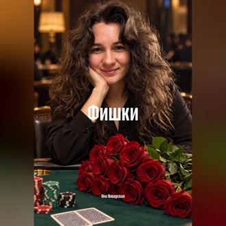 Фишки