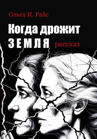 Когда дрожит земля