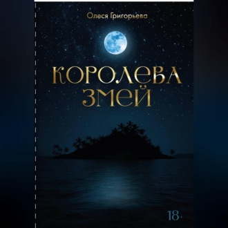 Цикл романов о Королеве змей. Пятитомник