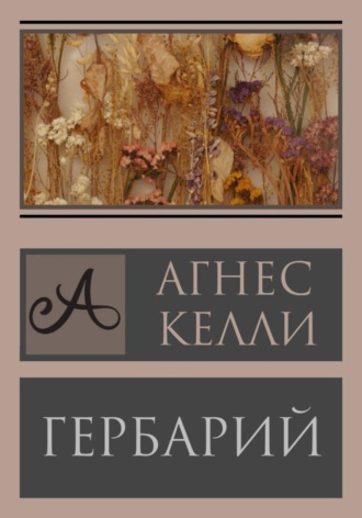 Гербарий