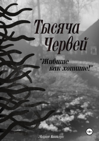 Тысяча червей. Живите как хотите!