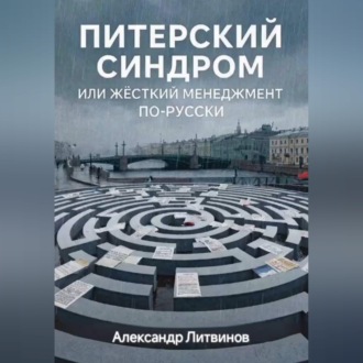 Питерский синдром: или жёсткий менеджмент по-русски